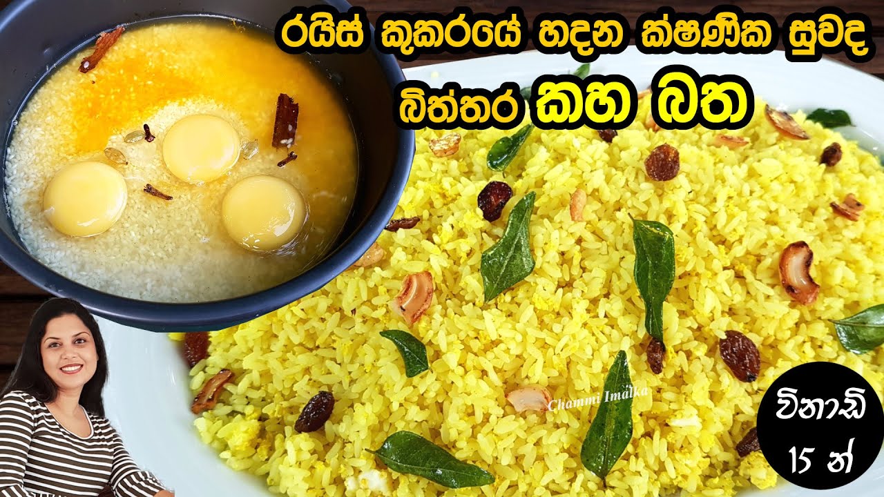 ක්ෂණික සුවද බිත්තර කහ බත රයිස් කුකර් එකේ හදමු ✔️ Instant Yellow Rice - Rice cooker | Chammi Imalka ❤