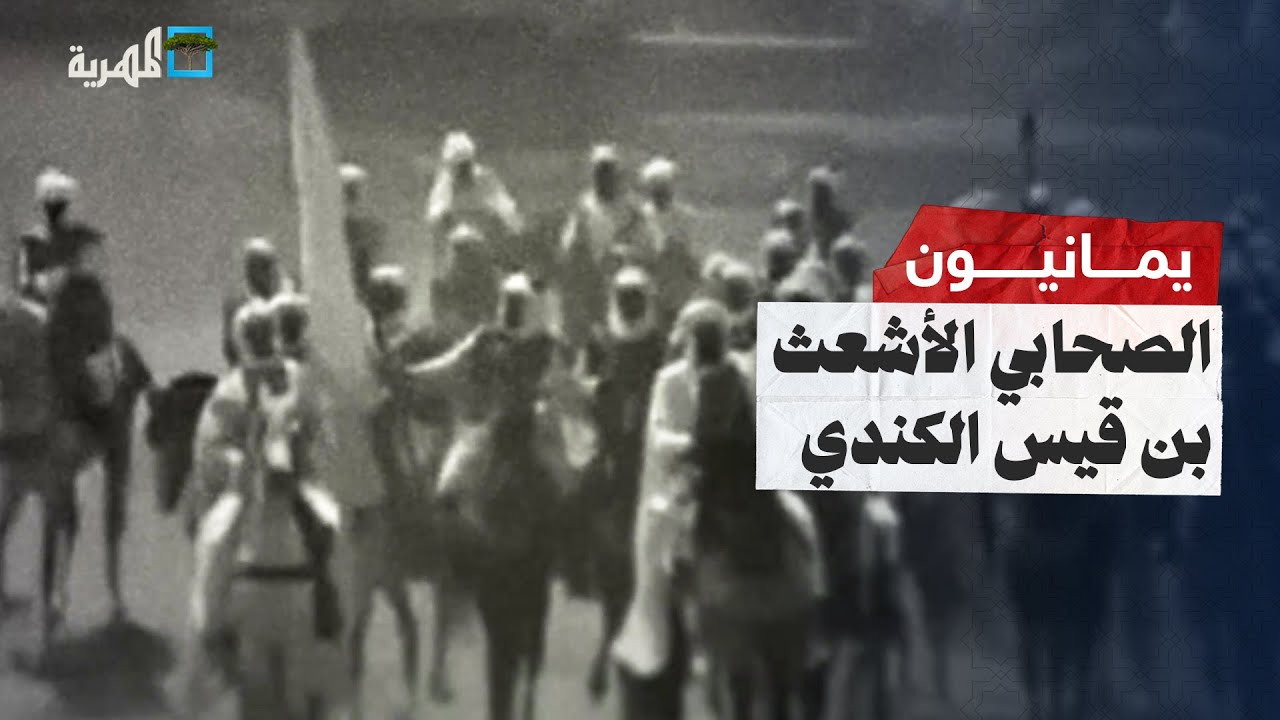 الأشعث بن قيس الكندي | يمانيون