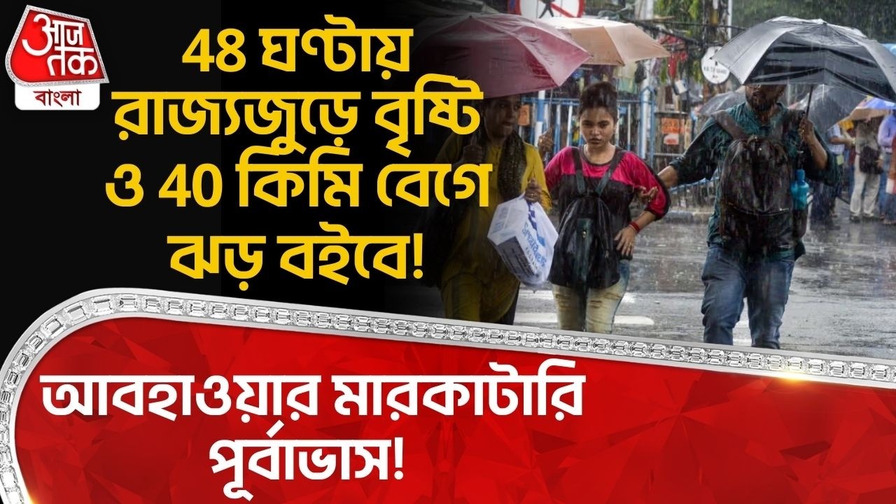 আবহাওয়ার মারকাটারি পূর্বাভাস!48 ঘণ্টায় রাজ্যজুড়ে বৃষ্টি ও 40 কিমি বেগে ঝড় বইবে! Bengal Weather |WT