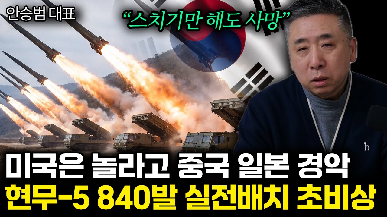 “스치기만 해도 사망” 미국은 놀라고 중국 일본 경악. 현무-5 840발 실전배치 초비상 | 안승범 대표 2부