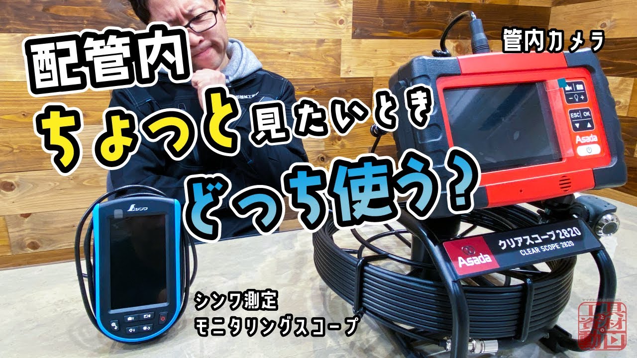 【購入前に】それで合ってる？配管の中を見るための管内カメラの選び方【2種比較】