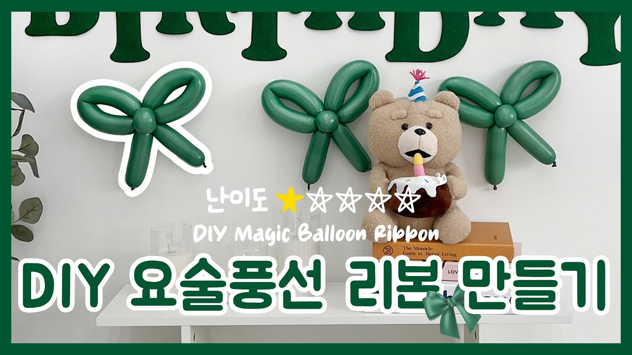 귀여운 사이즈의 DIY 요술풍선 리본 만들기🎀