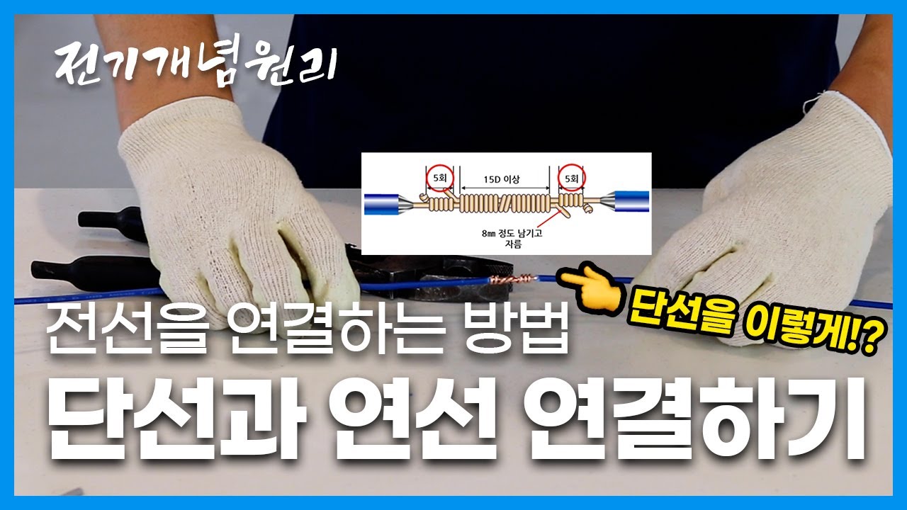 전선 연결하는 방법 : 단선과 연선 연결하기