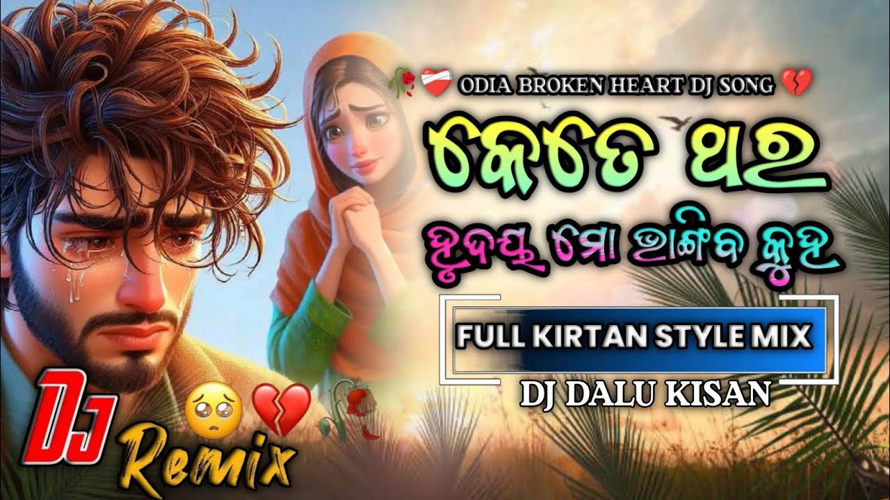Kete Thara Hrudaya Mo Bhangi Ba Kuha💔 Odia Broken Heart DJ Song Full Kirtan Style Mix Dj Dalu Kisan