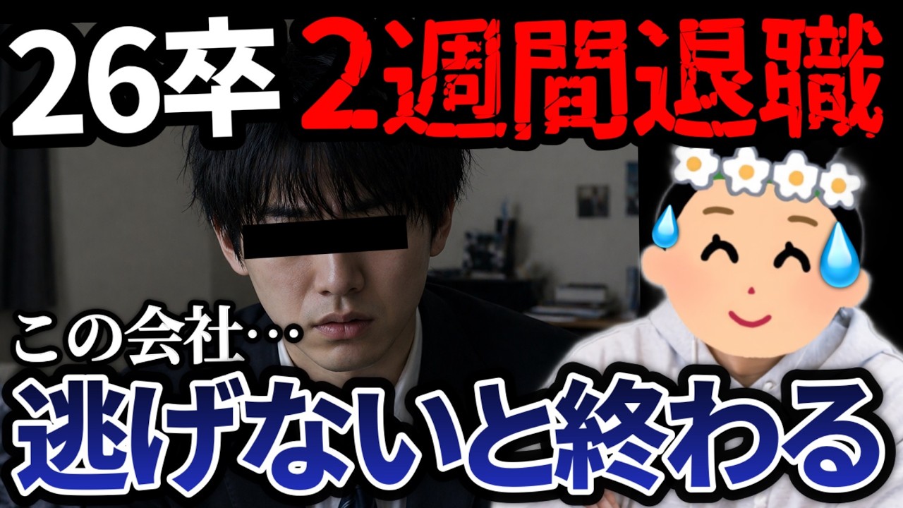 【26卒辞めた】「ずっと怪しいんですよ&hellip;」新卒が入社2週間で退職・・・インタビューしてみた【視聴者凸】