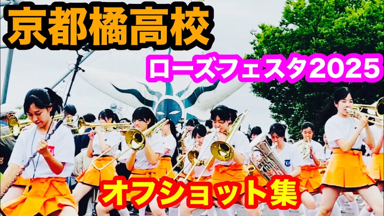 オフショット集㊗️3万回再生🎉【京都橘高校と太陽の塔】/関西ローズEXPO 2025 in 万博記念公園のパレード前後のようす/ Kyoto Tachibana Behind the Scenes