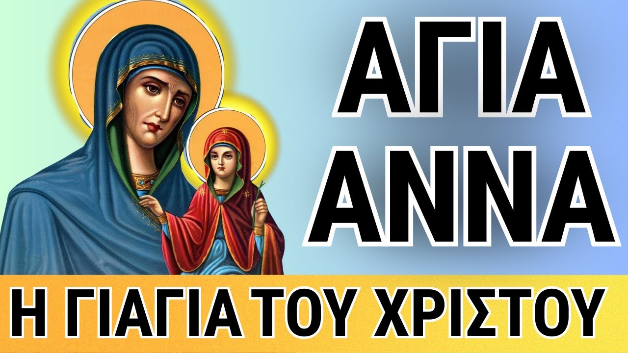 Η Θαυμαστή Σύλληψη της Παναγίας – Το Θαύμα της Αγίας Άννας