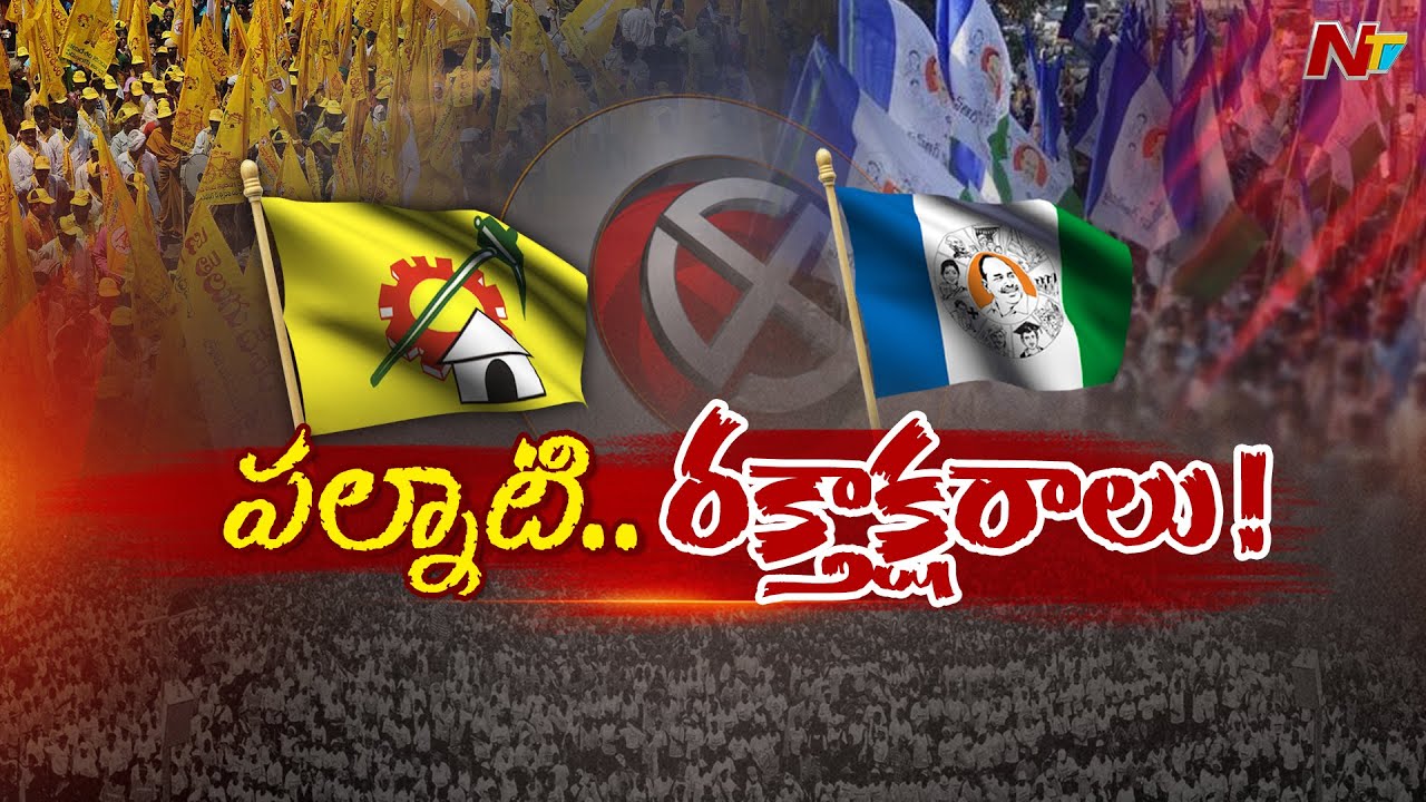 రగులుతున్న పల్నాడు..టీడీపీ నేతల వరుస హత్యలు l Palnadu Politics l Macherla  l NTV