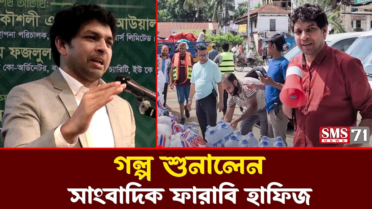 ️ফেনীতে বন্যা কবলিত মানুষদের পাশে ছিলাম: সাংবাদিক ফারাবি হাফিজ। Journalist Farabi Hafiz