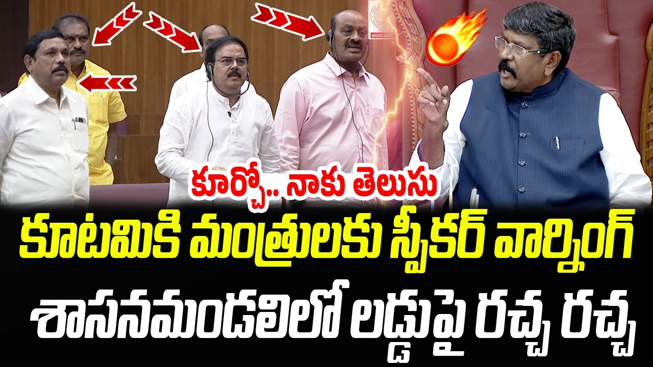 నాకు తెలుసు..కూర్చో.. కూటమికి మంత్రులకు వార్నింగ్ ఇచ్చిన స్పీకర్ | Praja Chaithanyam
