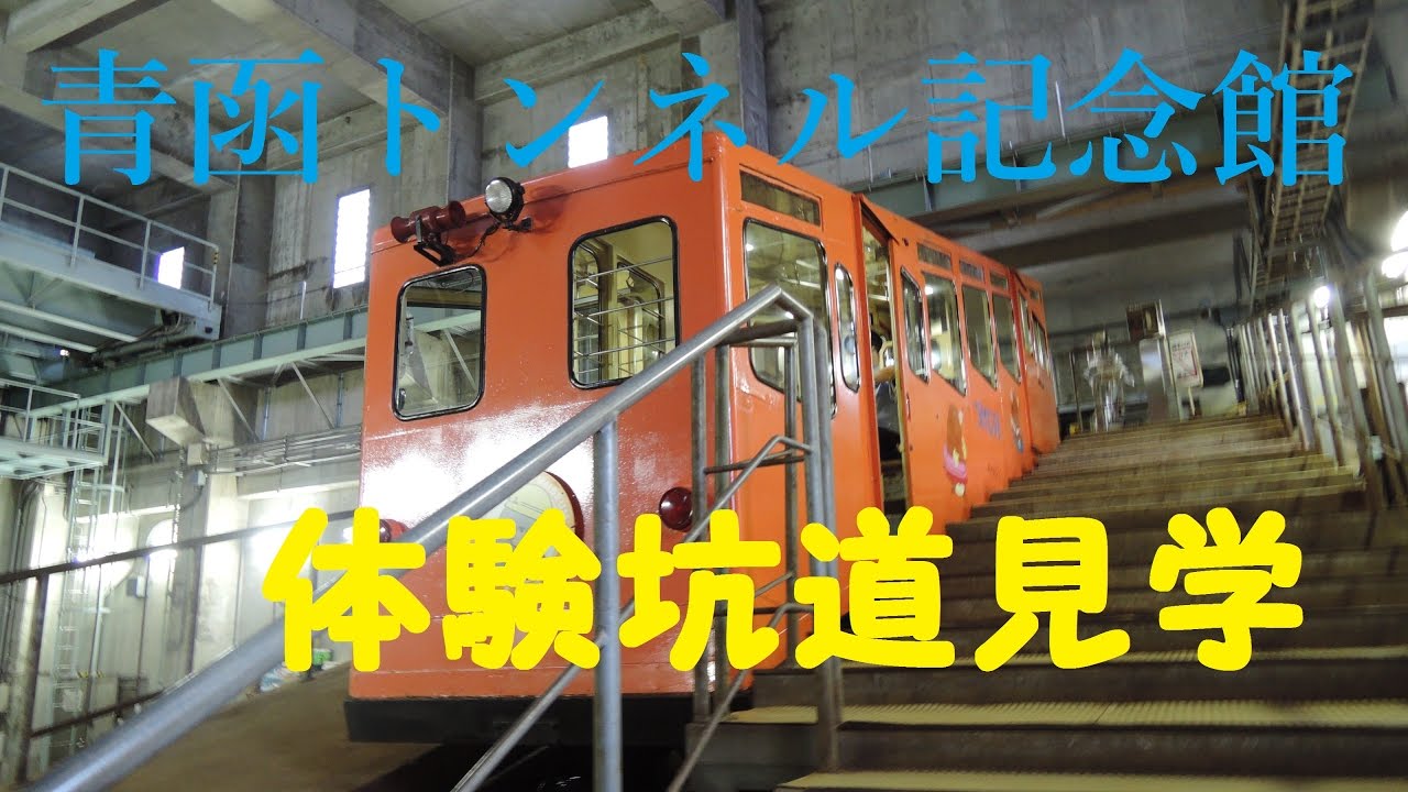 青函トンネル記念館 体験坑見学