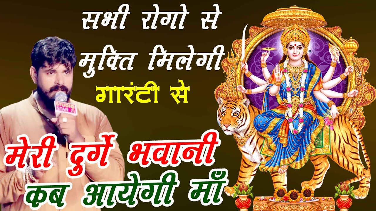 प्रथम नवरात्रि माँ शैलपुत्री | Meri Durge Bhawani Kab Aayegi | Sonu Kaushik | Durga Mata Bhajan