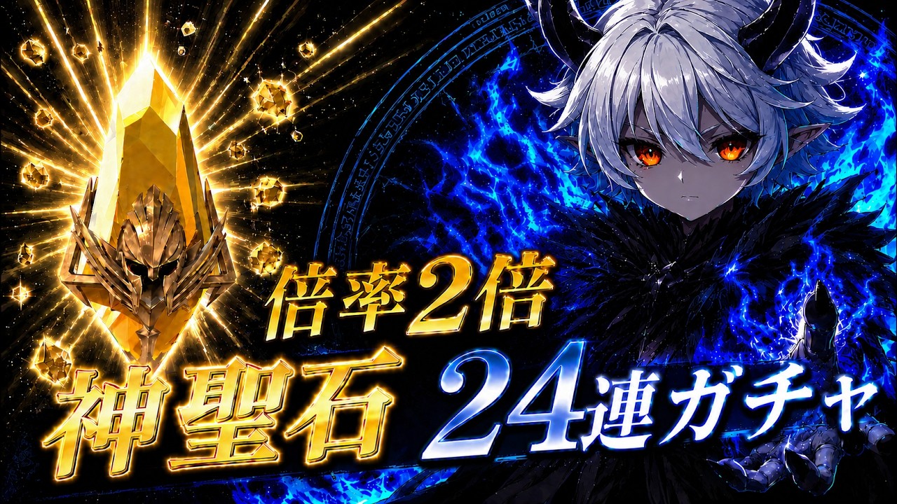 【Raid: Shadow Legends】召喚倍率2倍(バシム×10倍)で神聖石ガチャを手持ち24連でまわしてみた！【Sacred Shards】