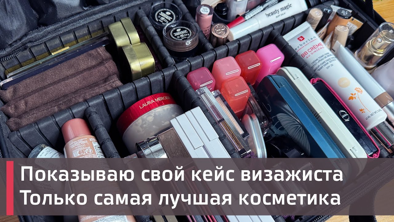 Показываю свой кейс визажистаТолько самая лучшая косметика