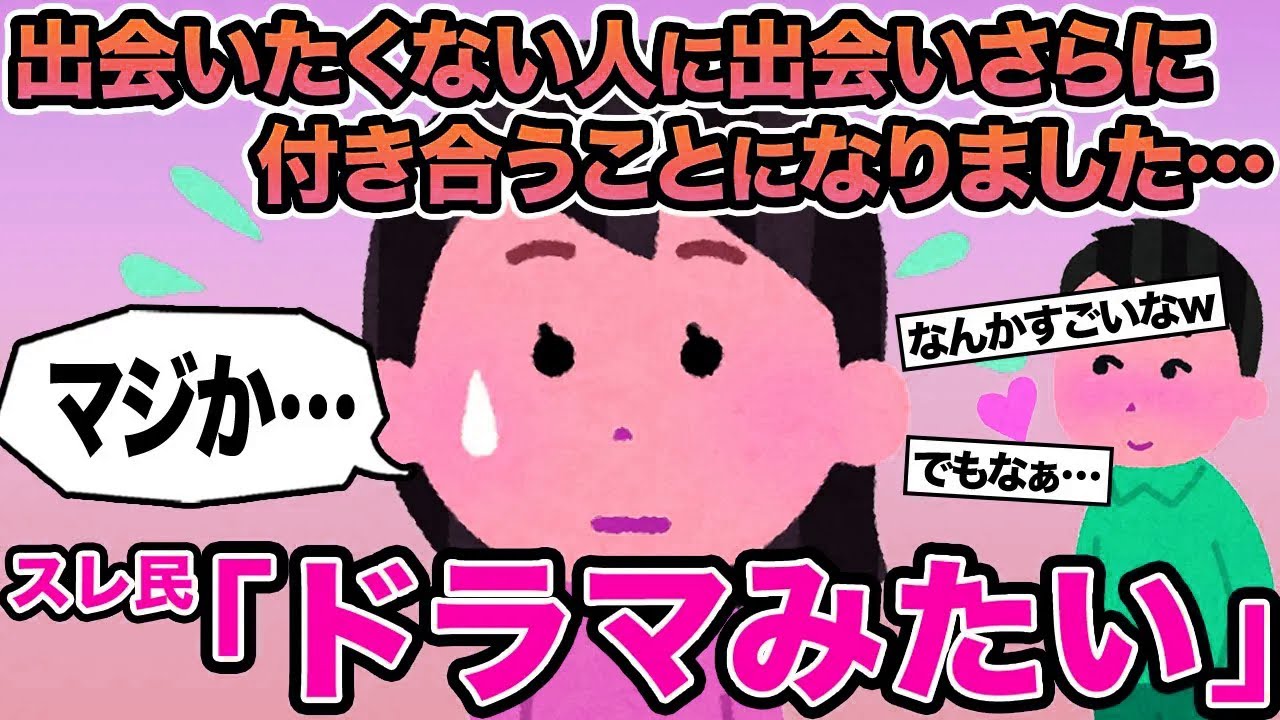 【報告者キチ】出会いたくない人に出会いさらに付き合うことになりました...→スレ民「ドラマみたい」