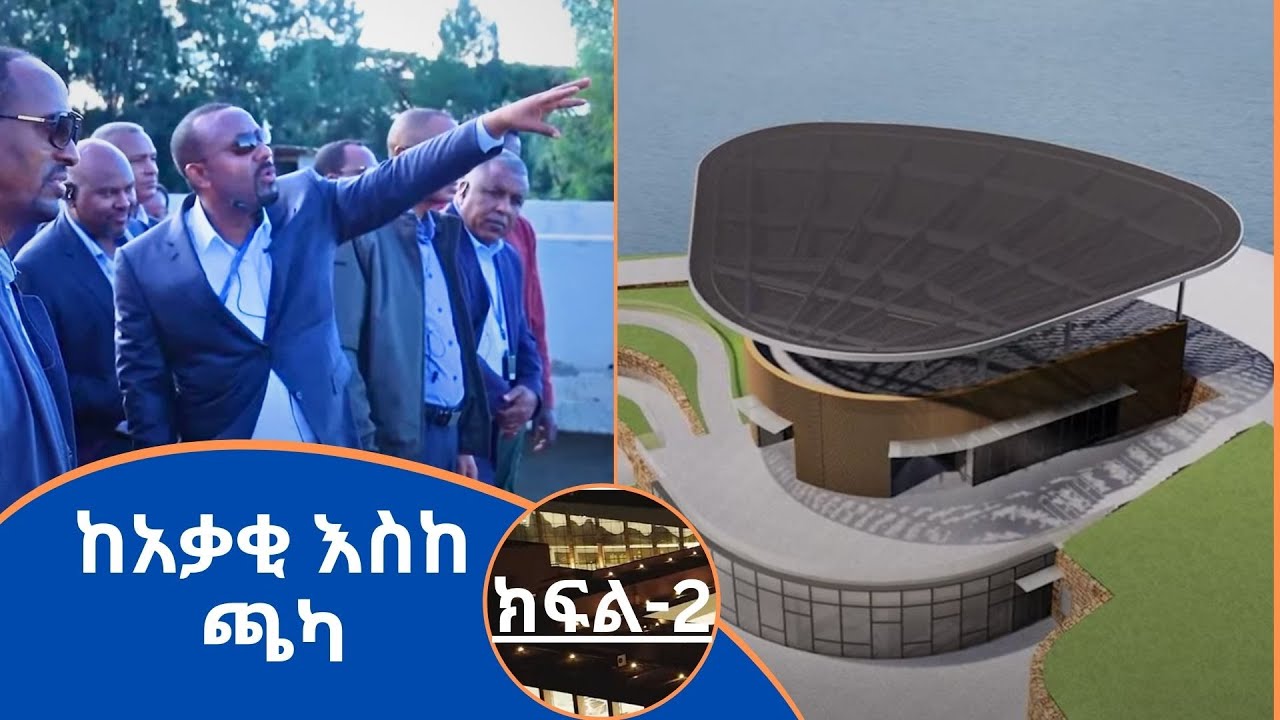 ከአቃቂ እስከ ጫካ -ክፍል 2