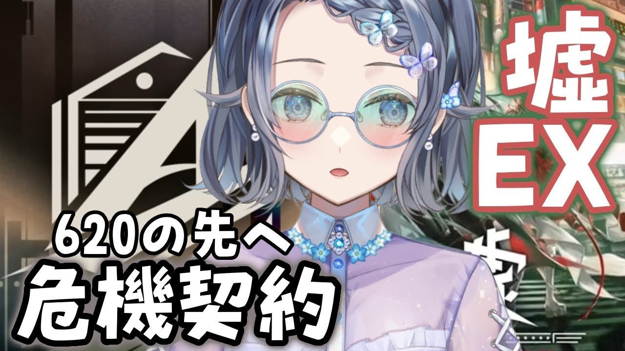 【#アークナイツ】⚠️危機契約#4｢弧光｣620↑の世界が見たい⚡️墟-ATO- EXもやるよ【夢木モリカ】