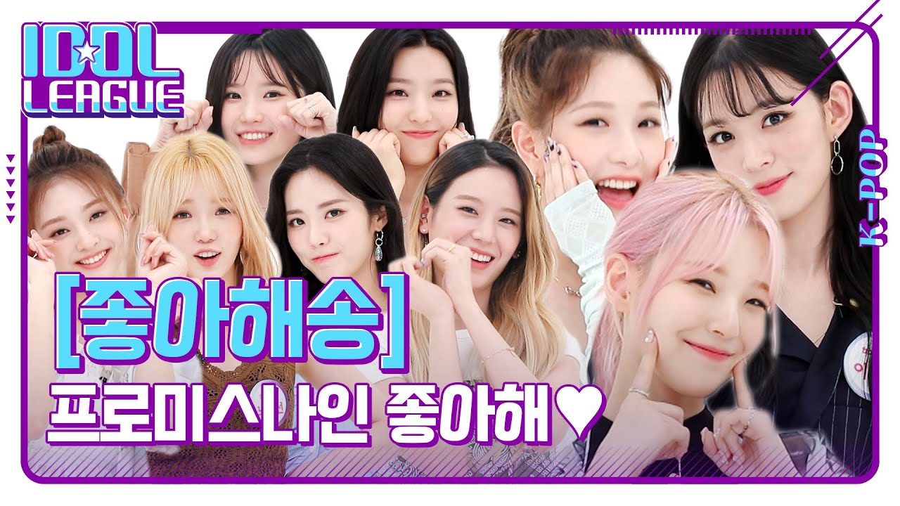 ☘프로미스나인 좋아해송☘ 프롬이들 애교에 나 부끄 [아이돌리그 미방영분]