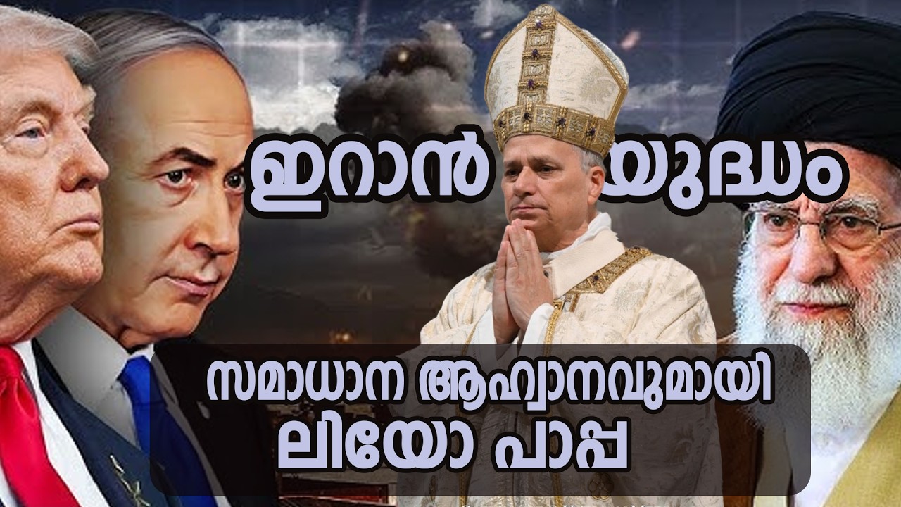ഇറാന്‍ യുദ്ധം | സമാധാന ആഹ്വാനവുമായി ലിയോ പാപ്പ | യുദ്ധത്തെ നിയന്ത്രിച്ചില്ലെങ്കില്‍ വലിയ ദുരന്തം