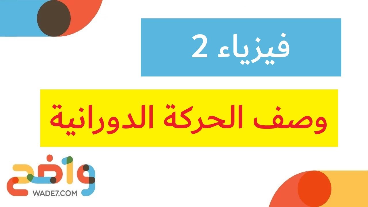 وصف الحركة الدوارنية (فيزياء 2)