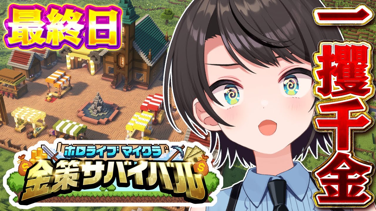 【#ホロ金策サバイバル】💰最終日💰 一攫千金めざして出陣しゅばあああああああああああああああああ！！！！！！！！:MineCraft【ホロライブ/大空スバル】