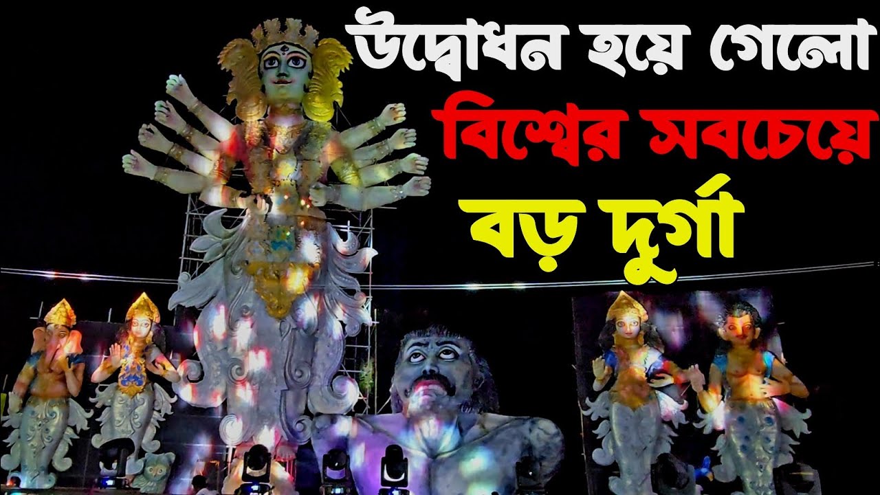 উদ্বোধন হয়ে গেলো বিশ্বের সবচেয়ে বড় দুর্গা 😍 | kamalpur durga puja 2025 | Durga Puja 2025