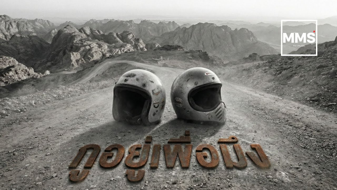 กูอยู่เพื่อมึง | [Official AUDIO] | เพลงเพื่อชีวิต ร็อค ดิบ เถื่อน 2026