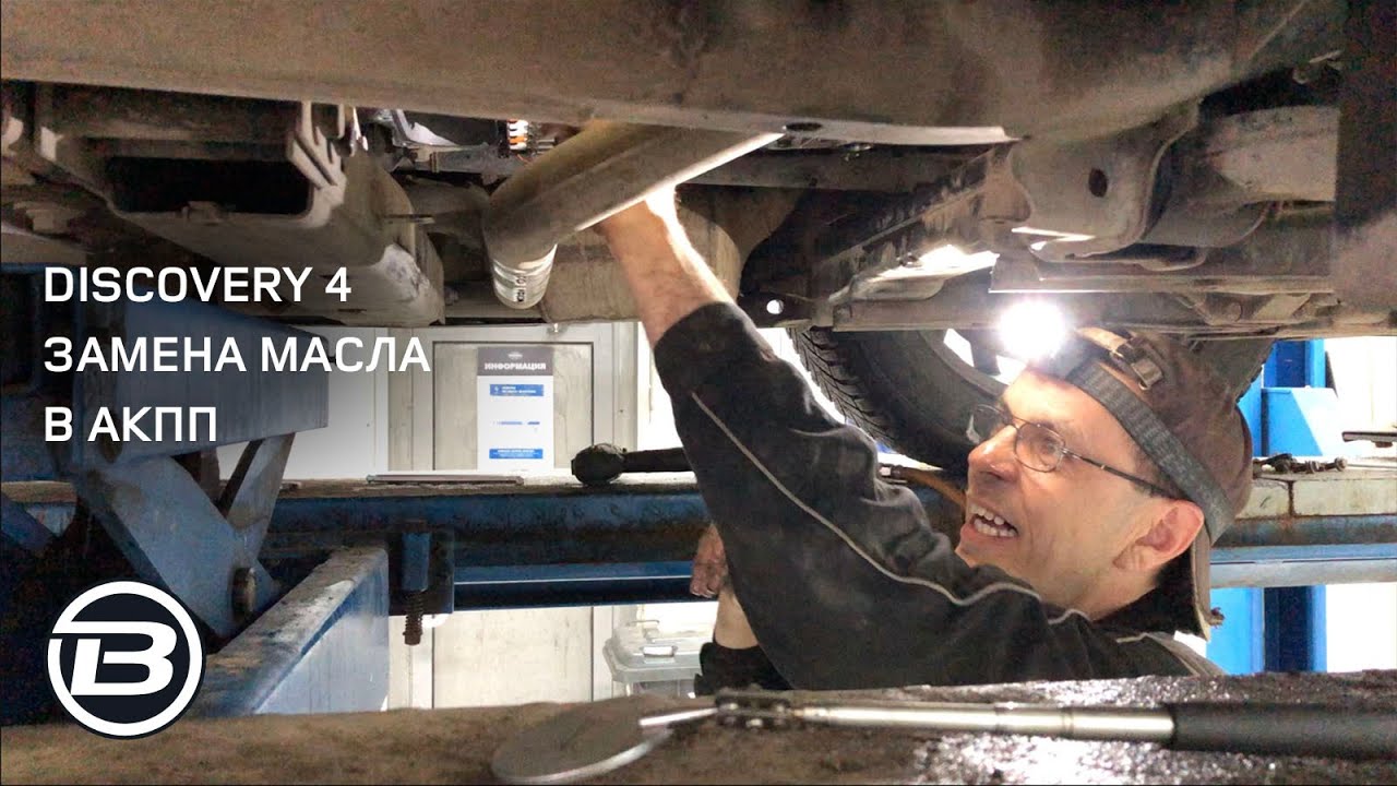 Дискавери 4 | L319 2015 год  | АКПП ZF 8HP70 | Замена масла и фильтра в коробке передач|Сервис LRBRO
