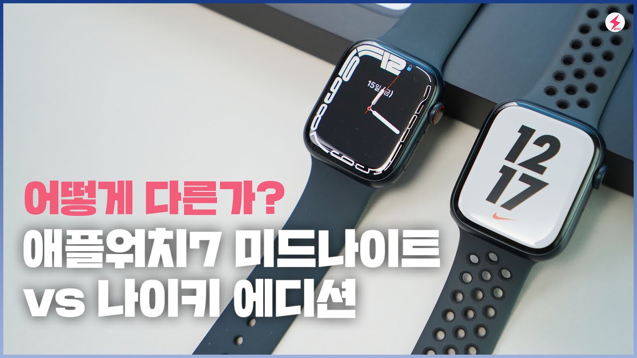 애플워치 시리즈7 미드나이트 vs 나이키 에디션 개봉기! 어떻게 다른가? [4K]