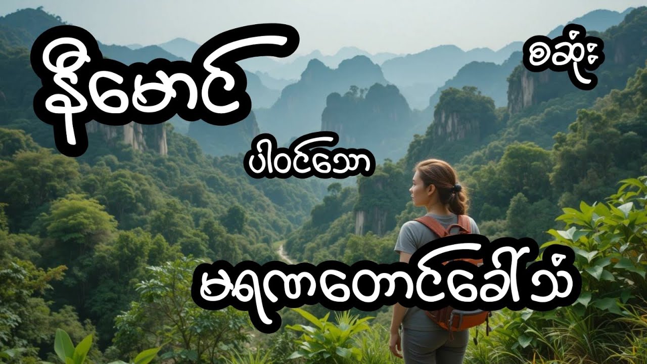 မရဏတောင်ခေါ်သံ - စဆုံး