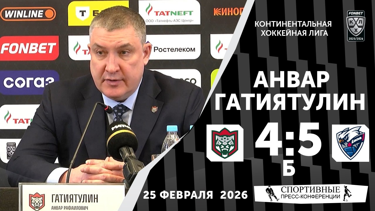 Анвар Гатиятулин. «Ак Барс» 4:5 Б «Лада». КХЛ. 25 февраля 2026 года. Пресс-конференция.