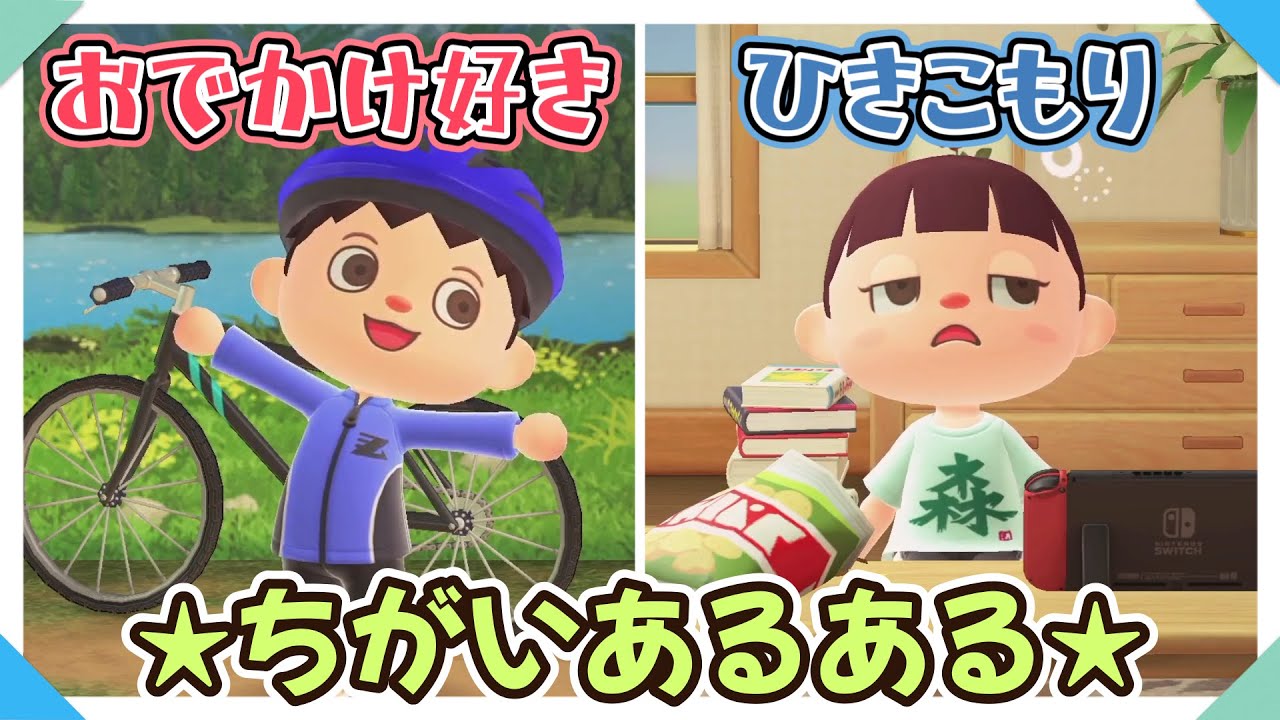 【あつ森アニメ】「おでかけ好き」と「ひきこもり」の違い＊あるある【あつまれどうぶつの森】