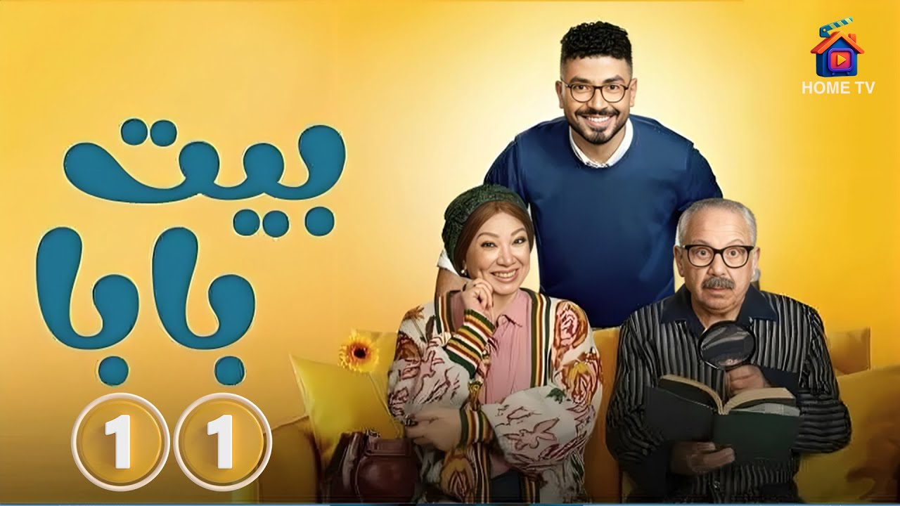 حصريا الحلقة 11 من مسلسل | بيت بابا | بطولة #محمد_انور #انتصار 2026