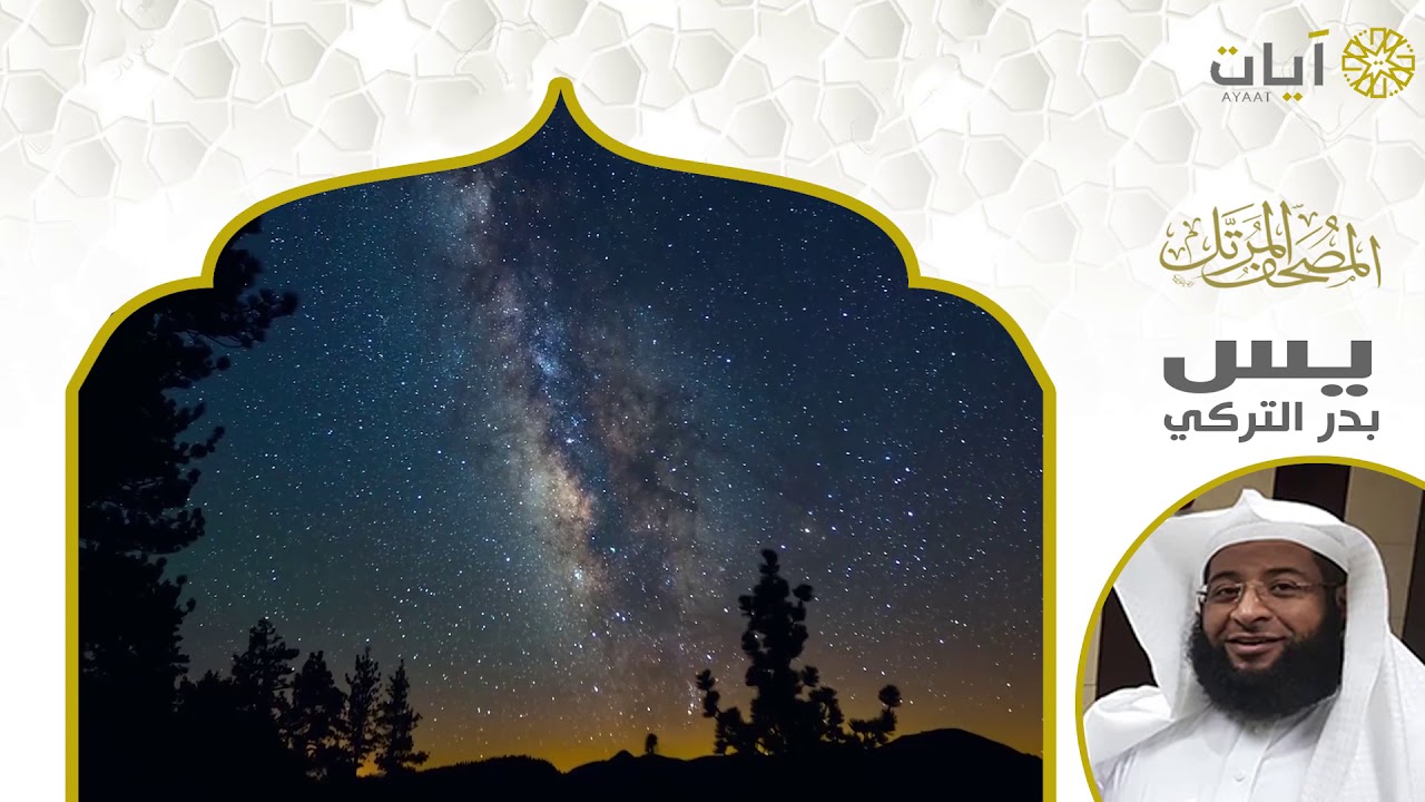 المصحف المرتل - بدر التركي - سورة يس