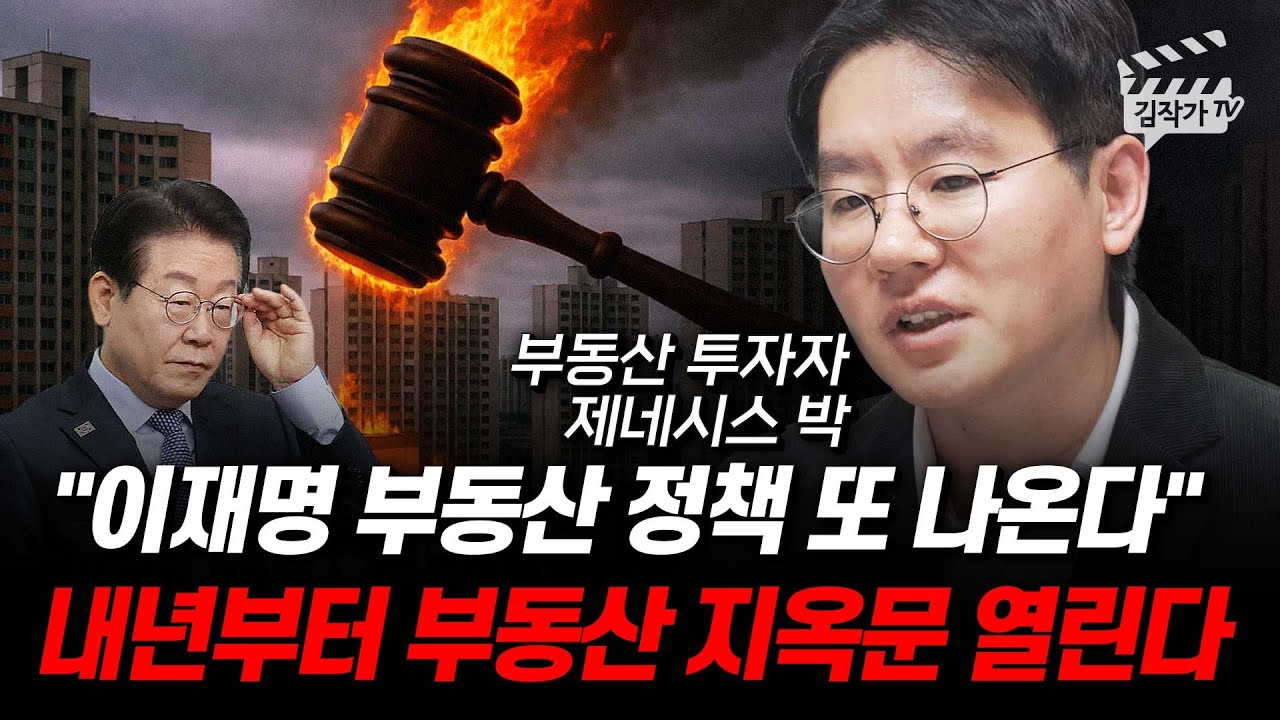 이재명 부동산 정책 또 나온다, 내년부터 부동산 지옥문 열린다 (제네시스박)