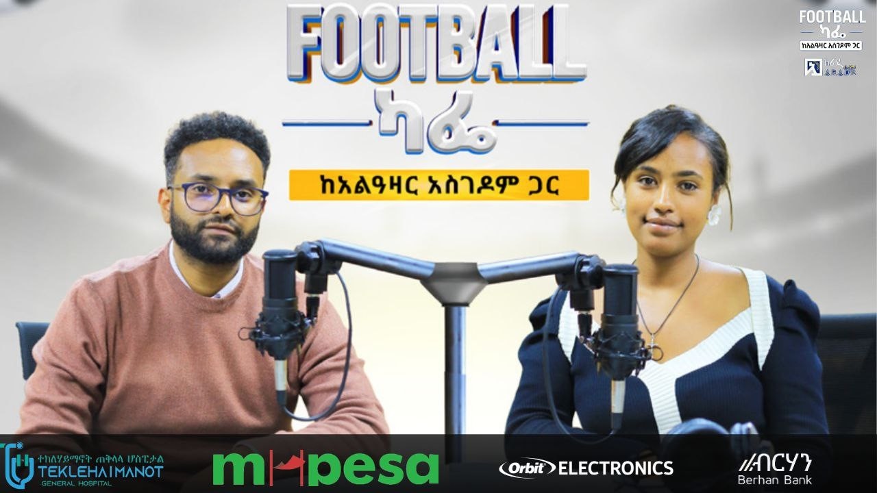 ሊቨርፑል እና ባርሰሎና በብዙ ጎሎች ያሸነፉበት ፤ ኬን ሪከርድ የሰበረበት ፤ ቶተንሃምን ላለመውረድ ለሚደረግ ትግል የሚያግዝ ብቀት ?