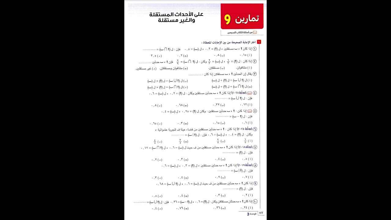 حل تمارين المعاصر الاحداث المستقله والغير المستقلة احصاء الصف الثالث الثانوى 2026 مستر باسم حمادة