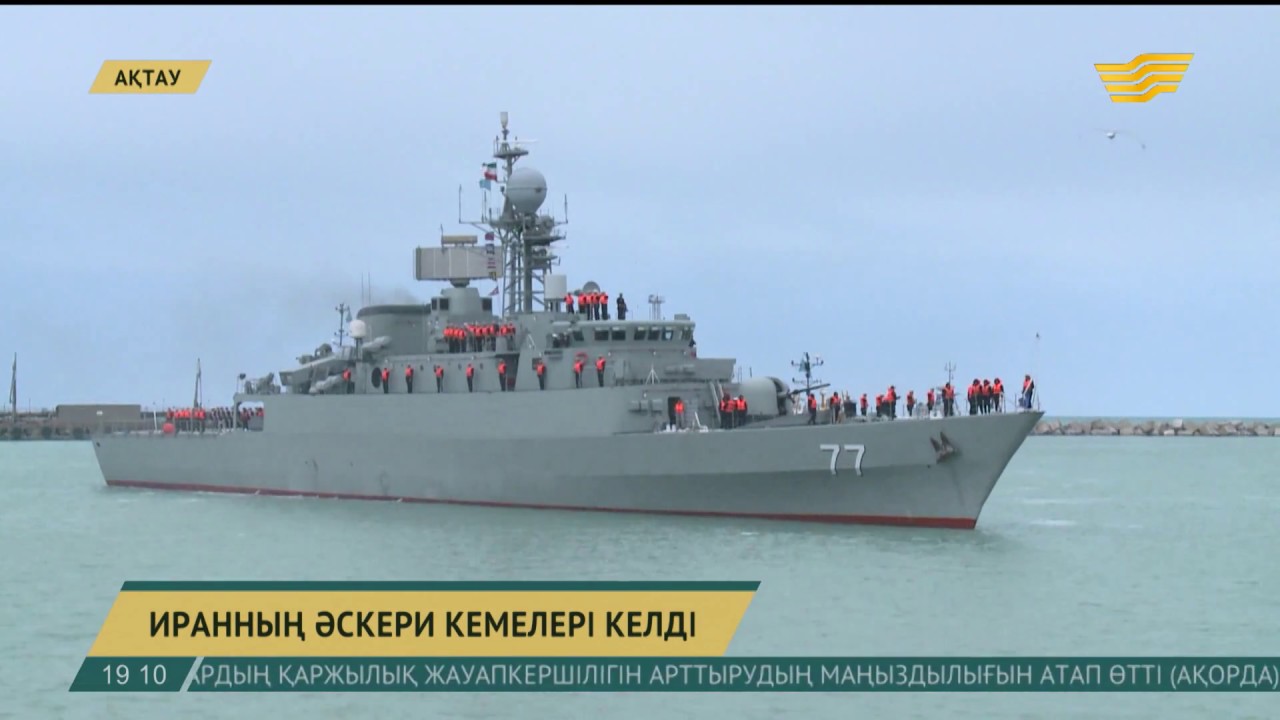 Қазақстан мен Иран әскери теңіз күштерінің арасында байланыс орнады