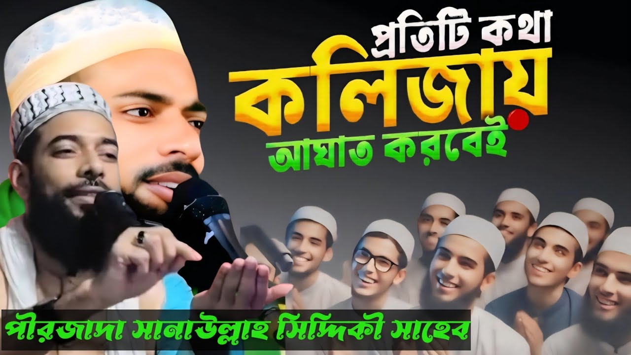 যুবকদের কলিজা ঠান্ডা করা ওয়াজ ও গজল ! sanaullah siddiqui jalsa ! sanaullah siddiqui waz# New_waz