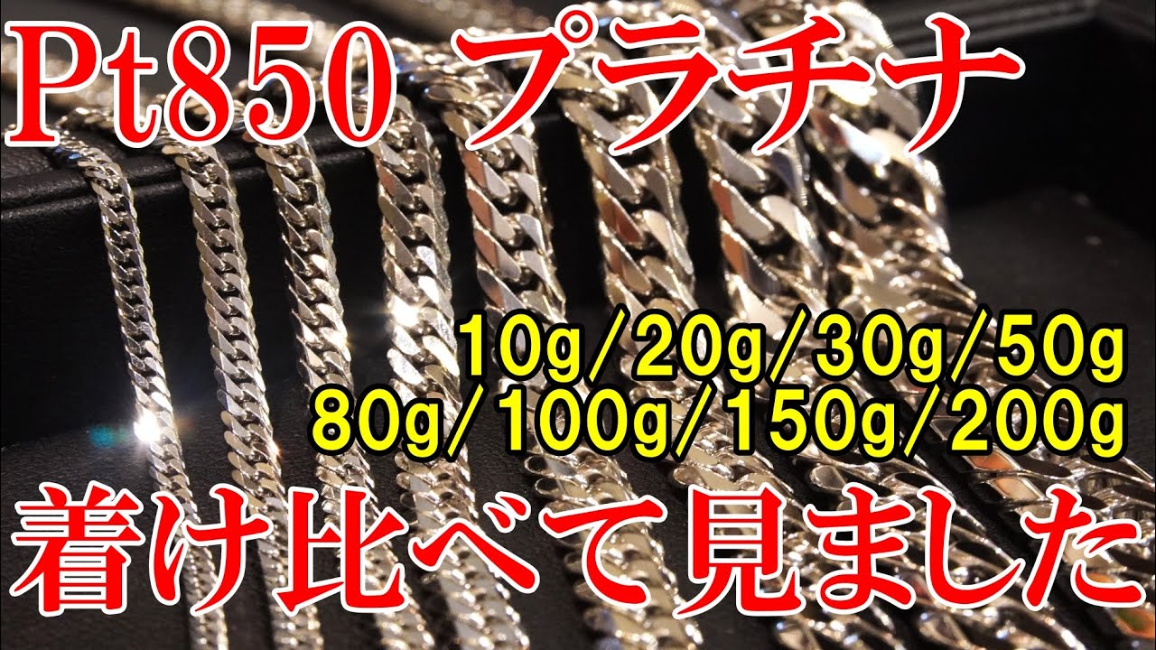 プラチナ喜平ネックレスの着用感ご紹介！10g、20g、30g、50g、80g、100g、150g、200g、つけ比べいたしました！太いプラチナ喜平の着用感もご紹介しております！