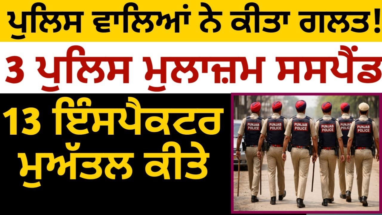 3 ਪੁਲਿਸ ਮੁਲਾਜ਼ਮ ਸਸਪੈਂਡ, 13 ਇੰਸਪੈਕਟਰ ਮੁਅੱਤਲ