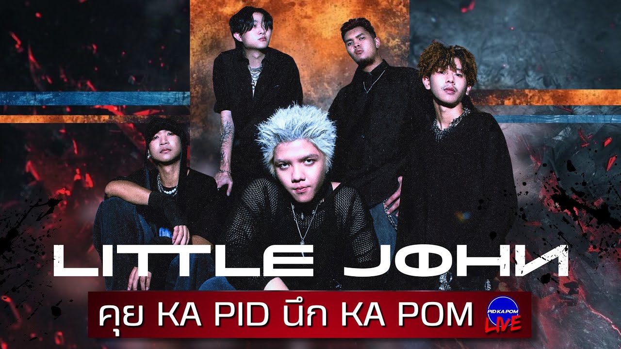 LITTLE JOHN - คุย KA PID นึก KA POM : Live 156