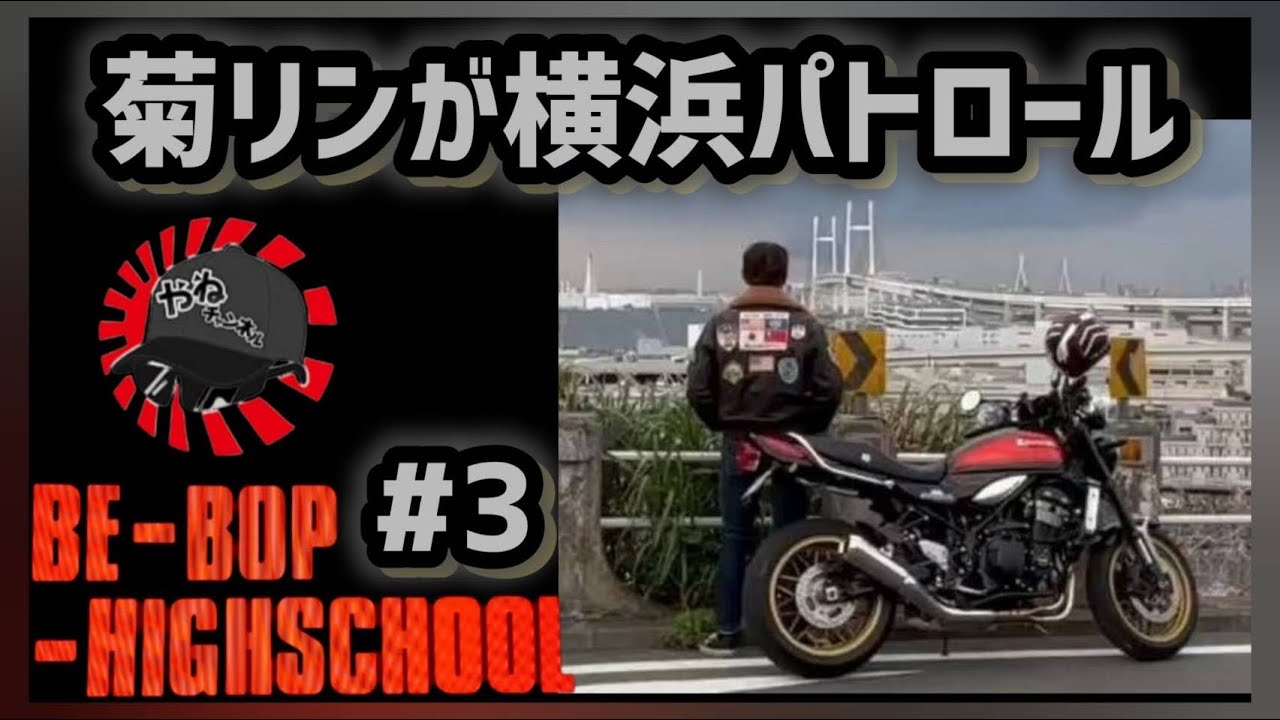 #3 ビーバップハイスクール 菊リンが愛車に乗って夜の横浜をパトロール【横浜与太郎編】