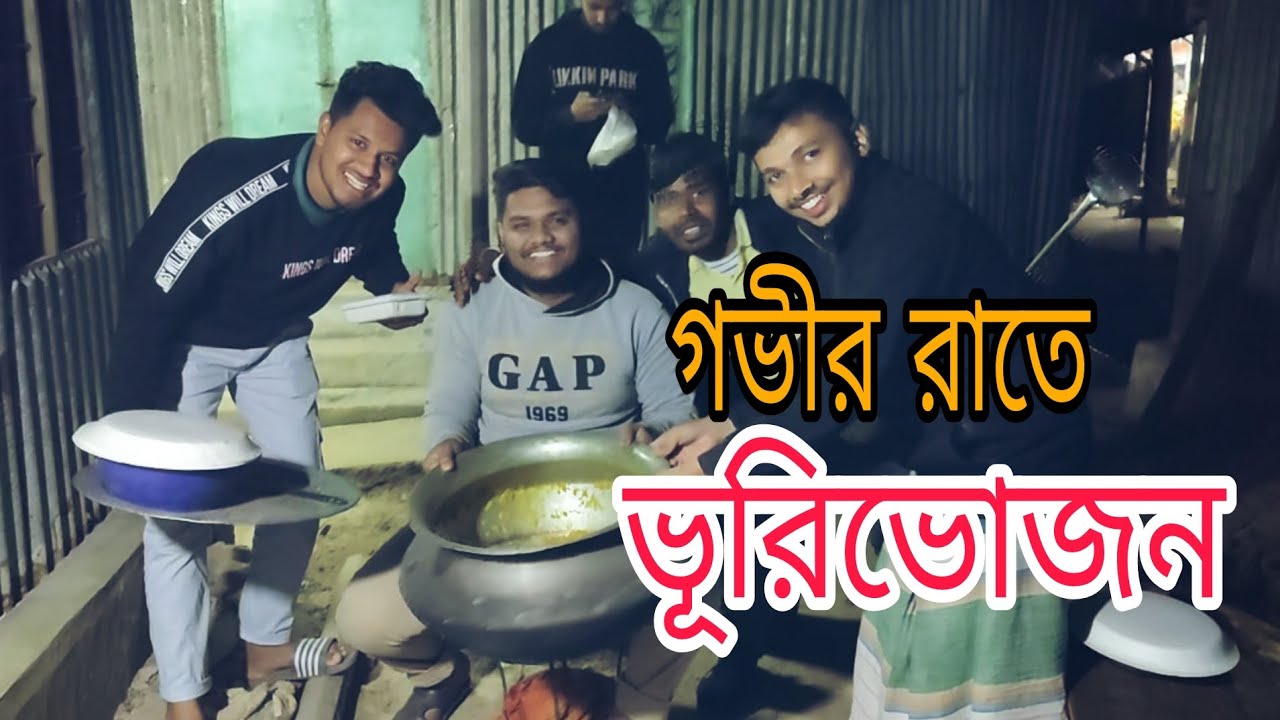 খিচুড়ি রান্না ও খাওয়া 