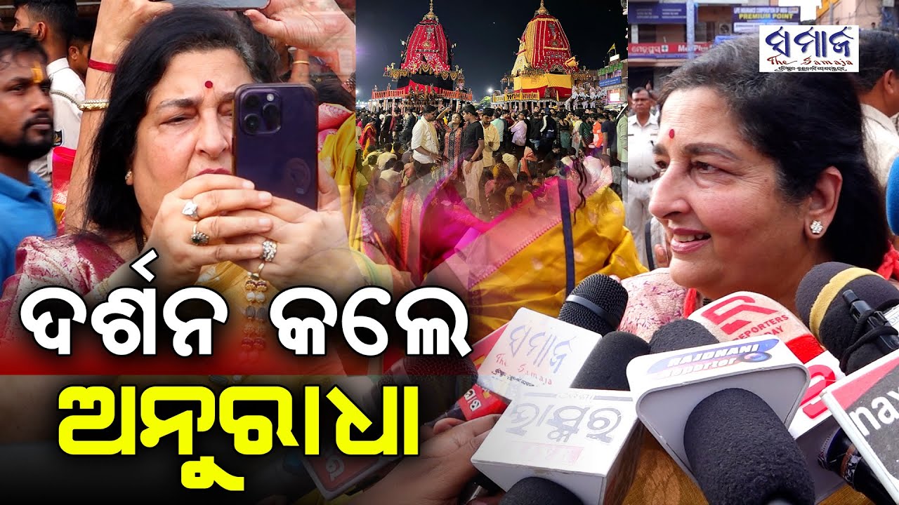 ଜଗନ୍ନାଥଙ୍କୁ ଦର୍ଶନ କରି ଭାବବିହ୍ୱଳ ହେଲେ ପଦ୍ମଶ୍ରୀ ଅନୁରାଧା Anuradha Paudwal in Puri || Rathayatra 2025 ||