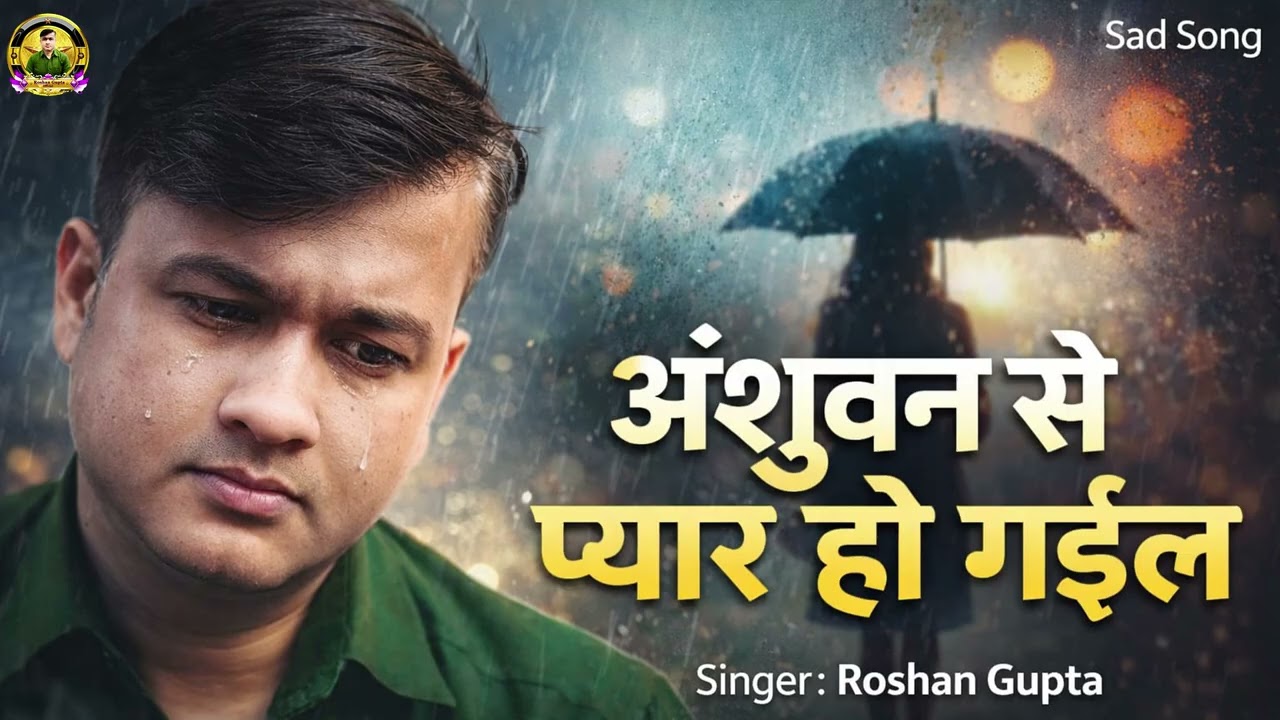 अंशुवन से प्यार हो गईल Anshuwan Se Pyar Ho Gayil ! रोशन गुप्ता  Roshan Gupta ! New Bhojpuri Sad Song