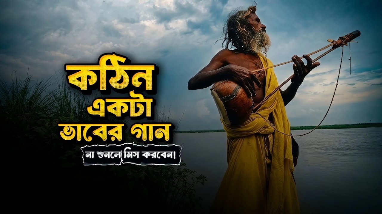 শাহ্ আব্দুল করিম এর সেরা ভাবের গান ❤️‍🩹 | মহাজনের ঋণ - Bangla Folk এবং Vaber Gaan এ নতুন প্রাণ!