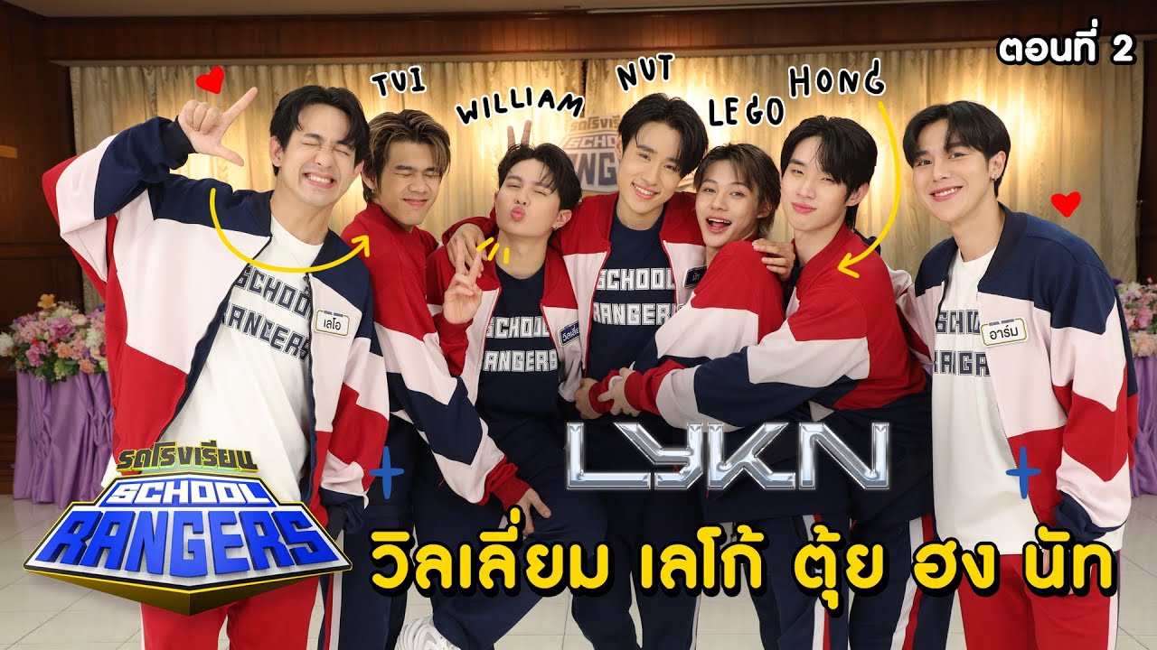 รถโรงเรียน School Rangers [EP.287] | วิลเลี่ยม เลโก้ ตุ้ย ฮง นัท จากวง LYKN ตอนที่ 2
