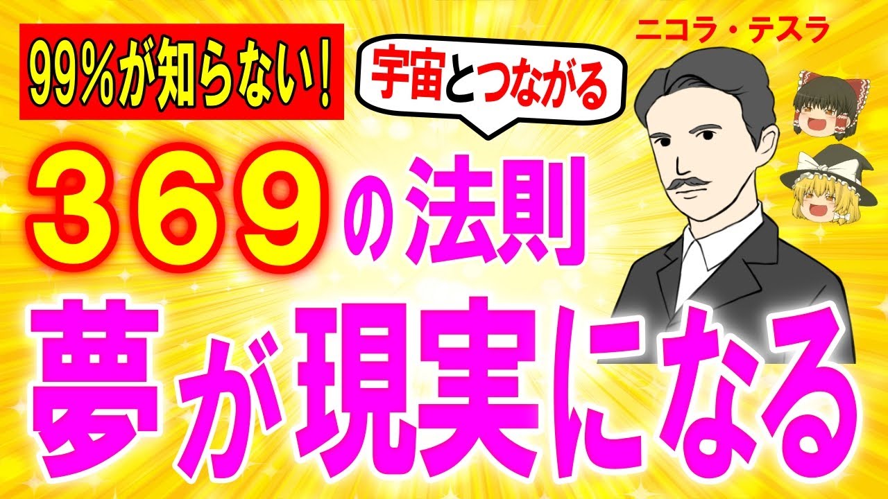 【369の法則】ニコラテスラの引き寄せの法則 宇宙のリズムに同調すると現実は確実に変化を始める【ゆっくり解説スピリチュアル】