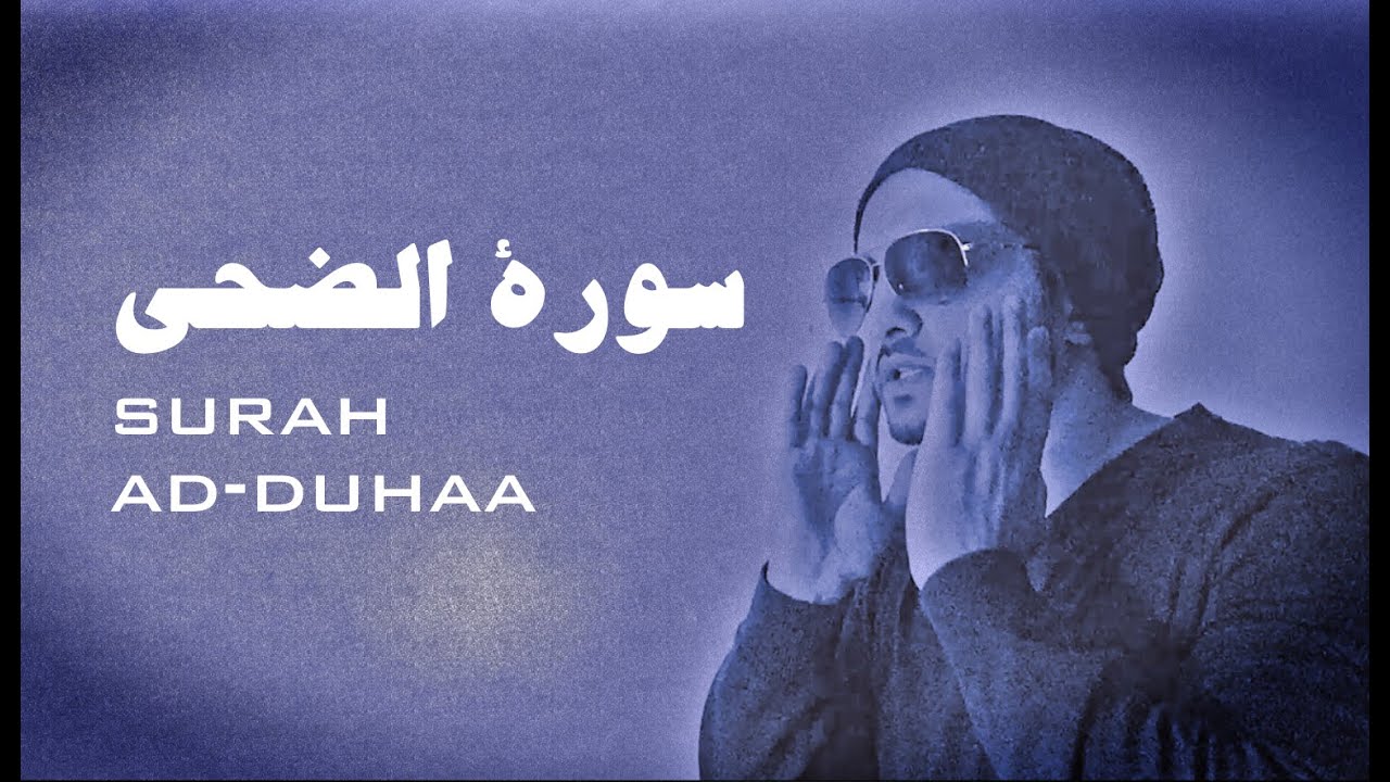 Surah Ad-Duha - quiet - peaceful (ASMR) سورة الضحى - تلاوة هادئة - عمر هشام العربي